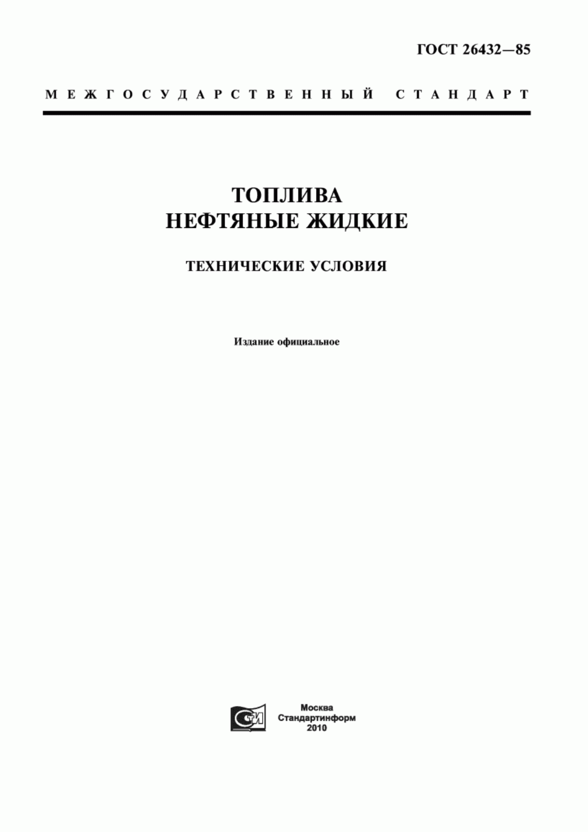 Обложка ГОСТ 26432-85 Топлива нефтяные жидкие. Ограничительный перечень и порядок назначения