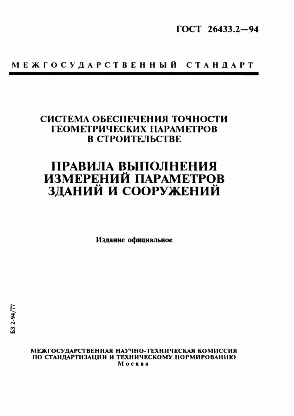 Обложка ГОСТ 26433.2-94 Система обеспечения точности геометрических параметров в строительстве. Правила выполнения измерений параметров зданий и сооружений