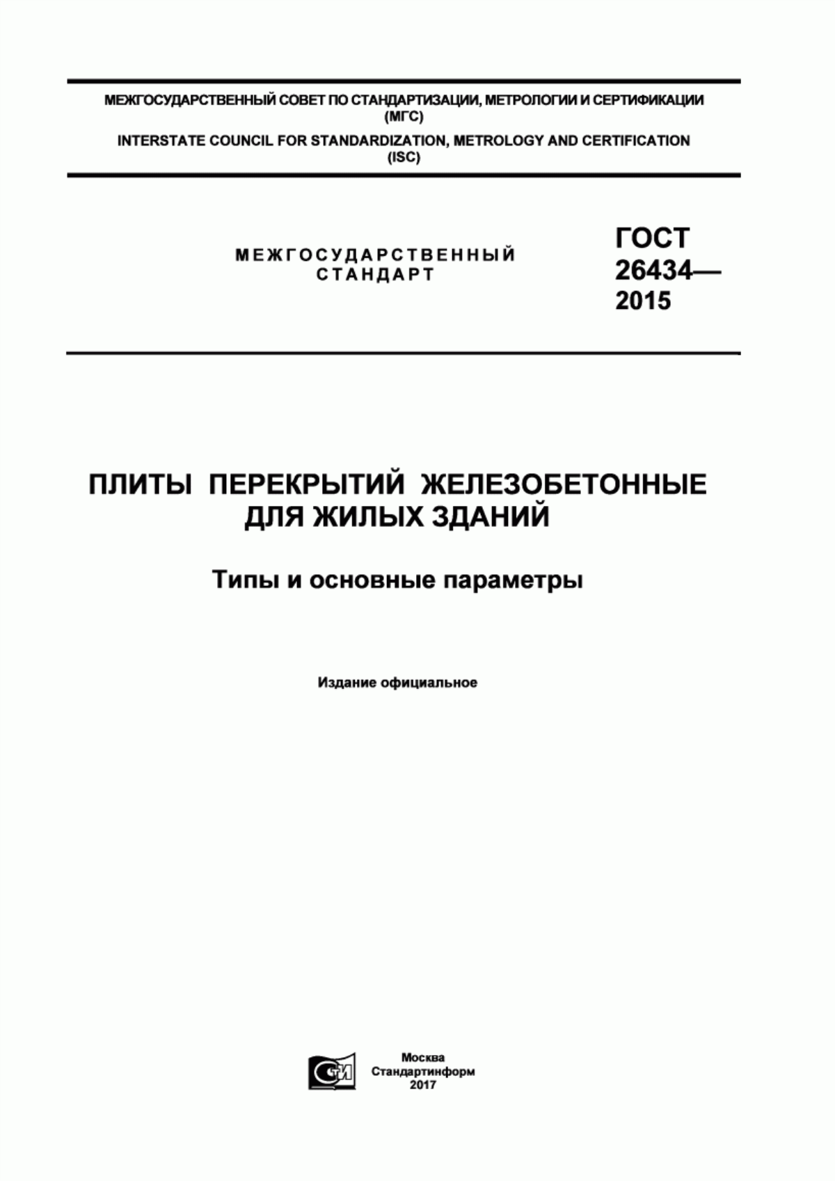 Обложка ГОСТ 26434-2015 Плиты перекрытий железобетонные для жилых зданий. Типы и основные параметры