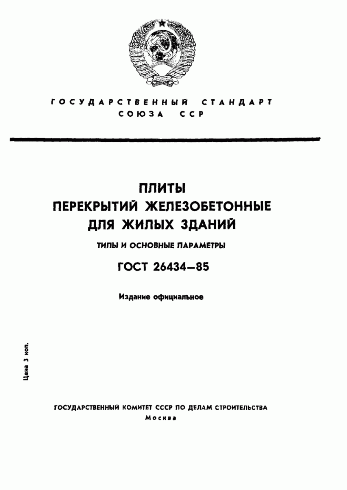 Обложка ГОСТ 26434-85 Плиты перекрытий железобетонные для жилых зданий. Типы и основные параметры