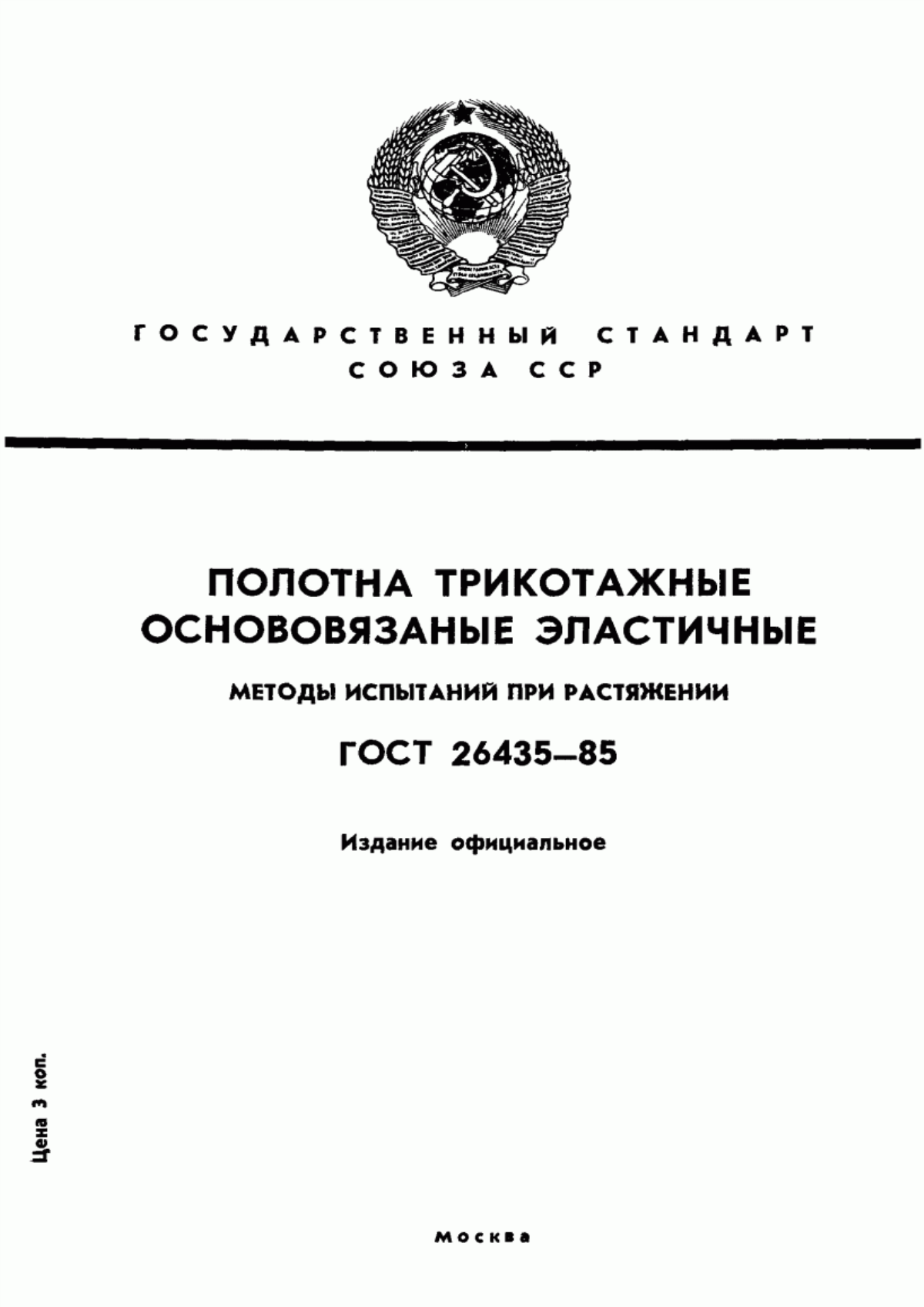 Обложка ГОСТ 26435-85 Полотна трикотажные основовязаные эластичные. Методы испытаний при растяжении