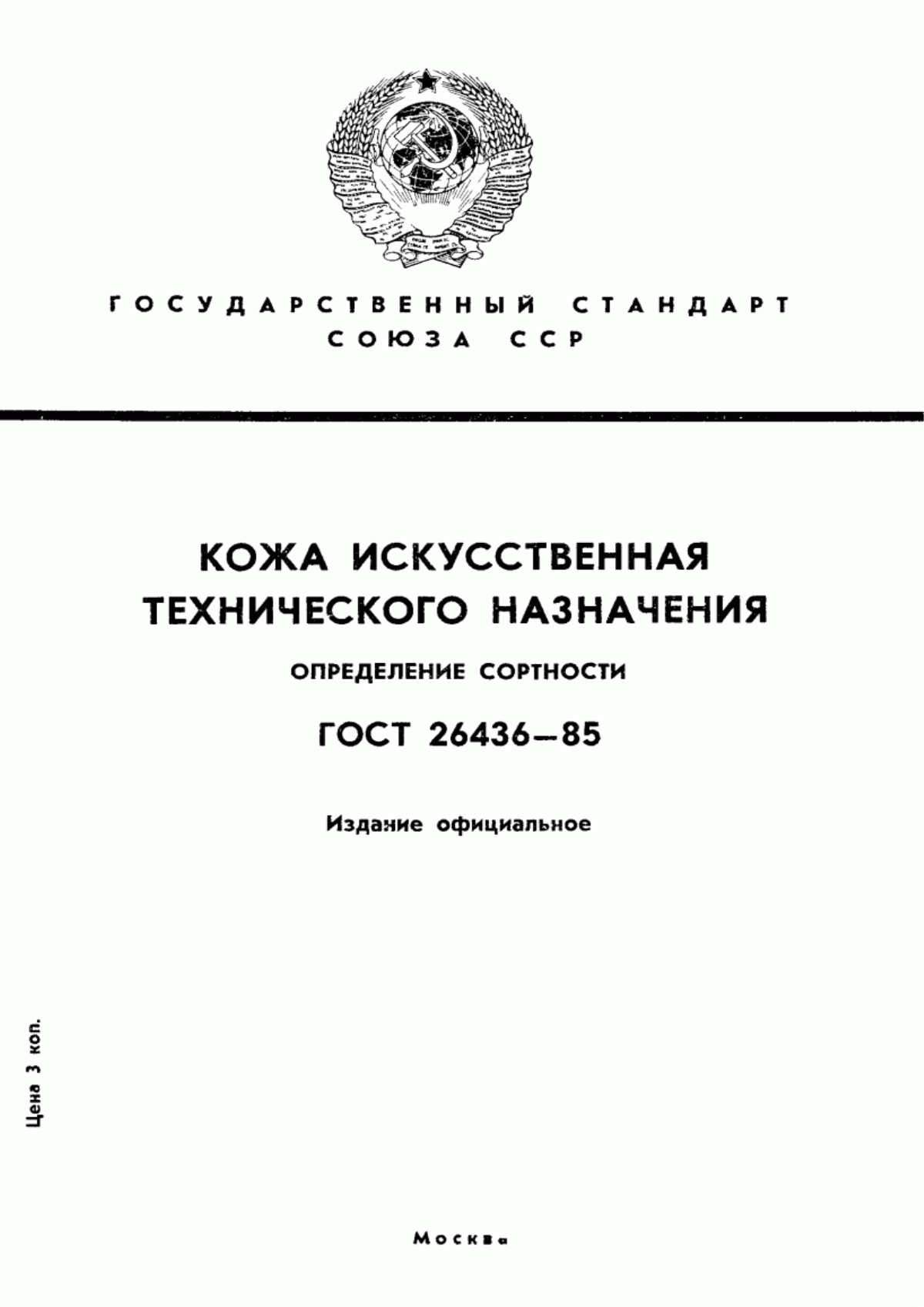 Обложка ГОСТ 26436-85 Кожа искусственная технического назначения. Определение сортности