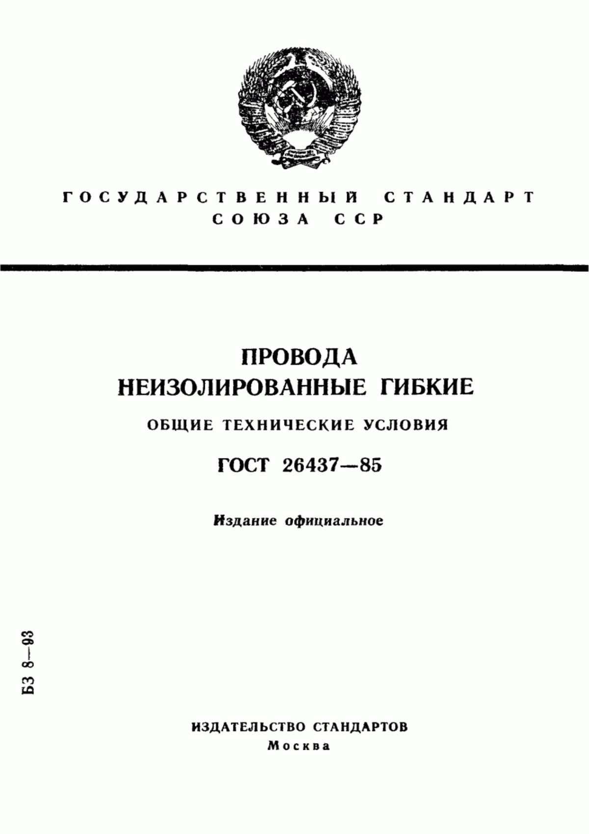 Обложка ГОСТ 26437-85 Провода неизолированные гибкие. Общие технические условия