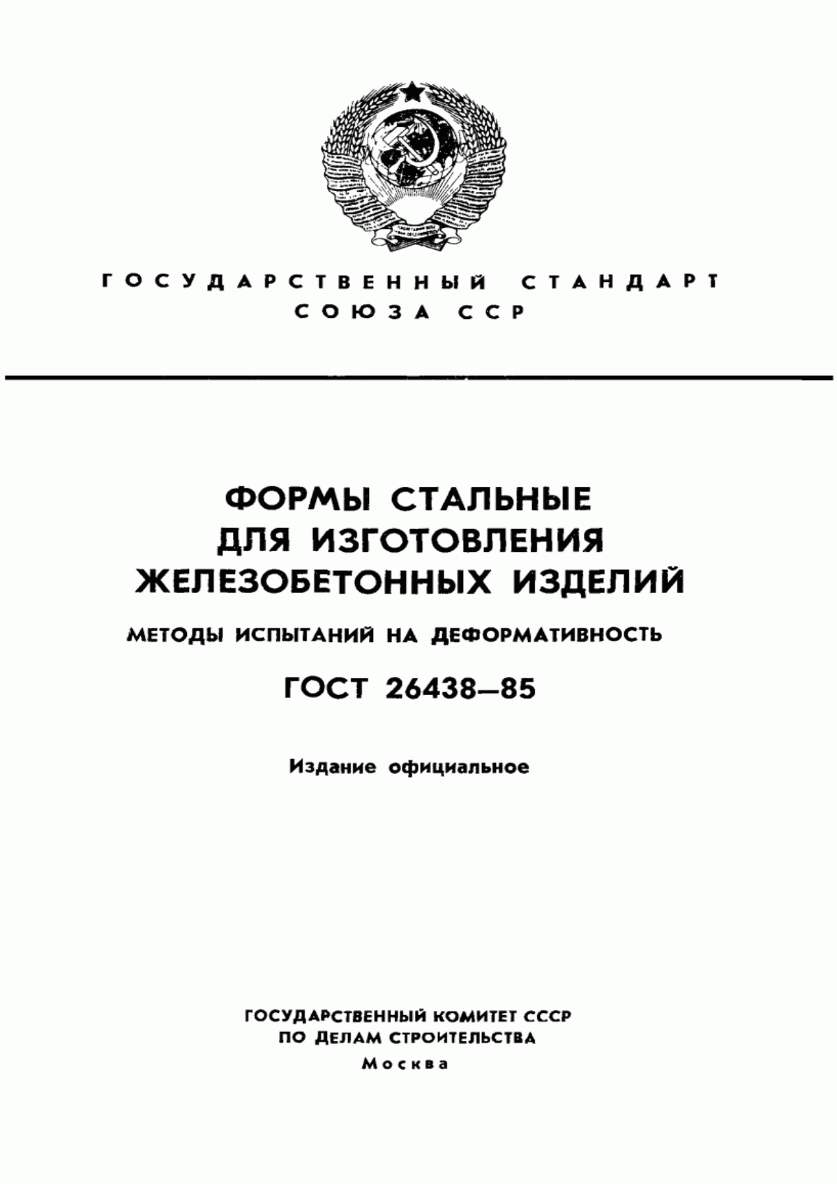 Обложка ГОСТ 26438-85 Формы стальные для изготовления железобетонных изделий. Методы испытаний на деформативность