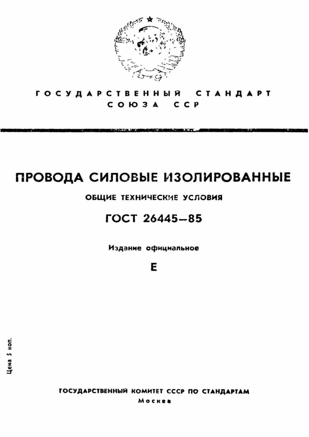 Обложка ГОСТ 26445-85 Провода силовые изолированные. Общие технические условия