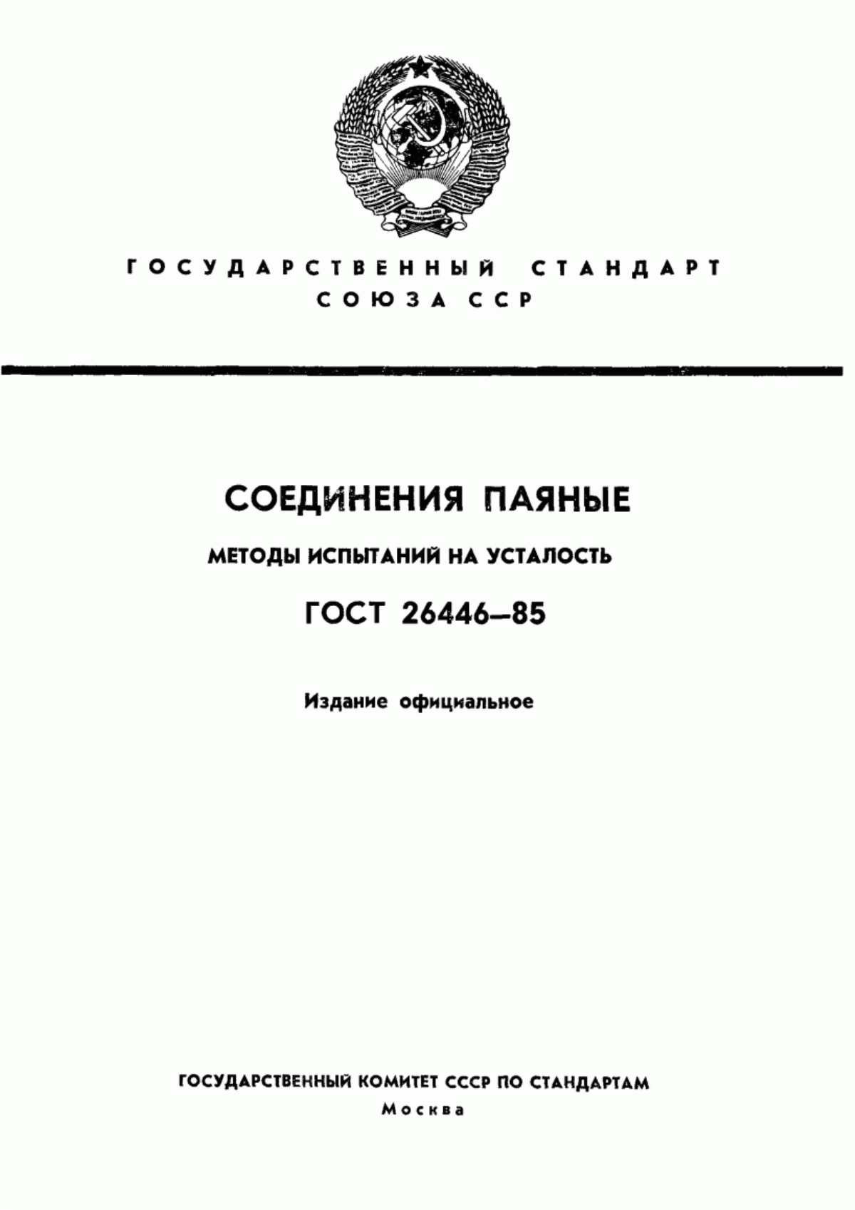 Обложка ГОСТ 26446-85 Соединения паяные. Методы испытаний на усталость