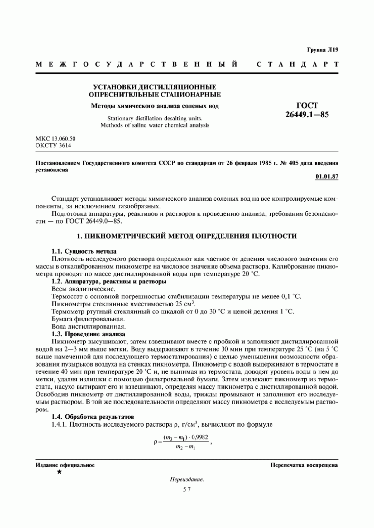 Обложка ГОСТ 26449.1-85 Установки дистилляционные опреснительные стационарные. Методы химического анализа соленых вод