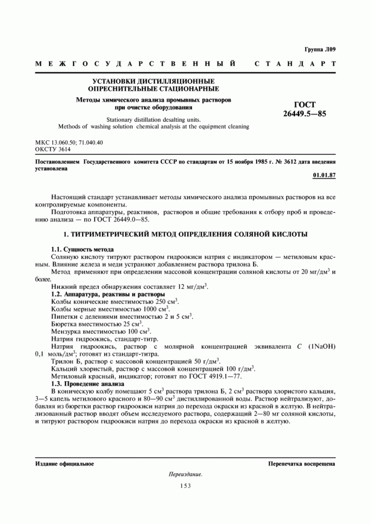 Обложка ГОСТ 26449.5-85 Установки дистилляционные опреснительные стационарные. Методы химического анализа промывных растворов при очистке оборудования