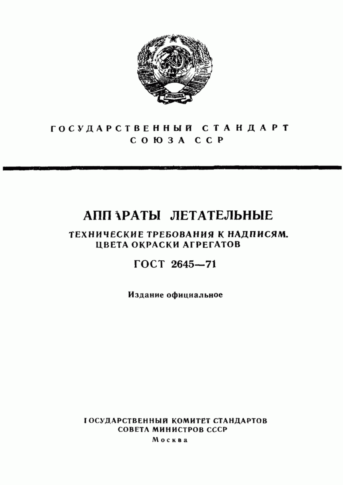 Обложка ГОСТ 2645-71 Аппараты летательные. Технические требования к надписям. Цвета окраски агрегатов