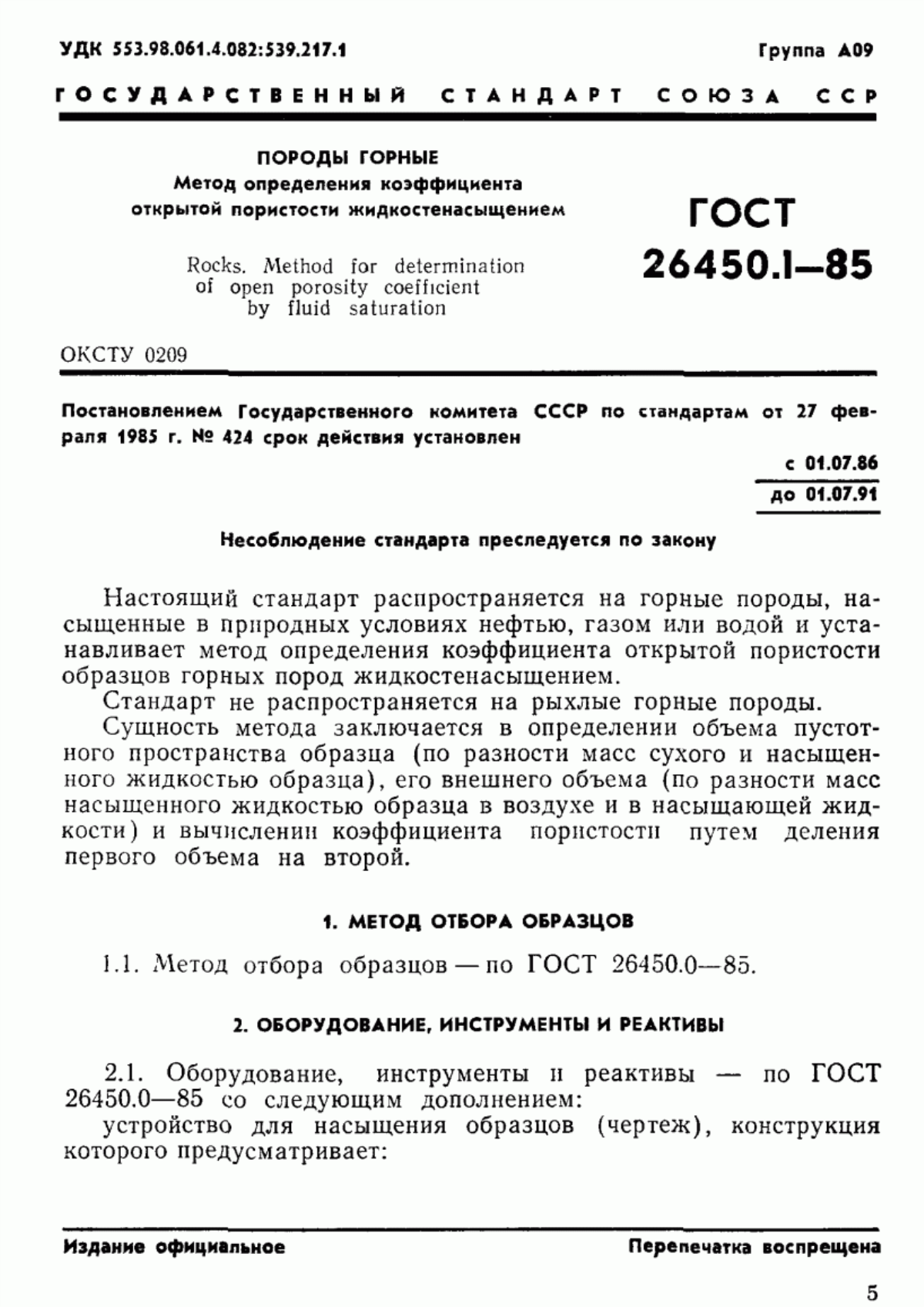 Обложка ГОСТ 26450.1-85 Породы горные. Метод определения коэффициента открытой пористости жидкостенасыщением