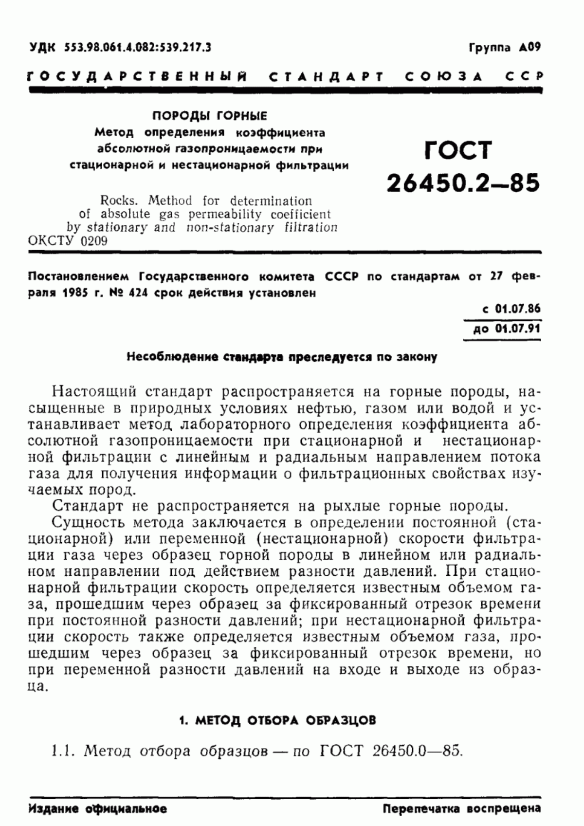 Обложка ГОСТ 26450.2-85 Породы горные. Метод определения коэффициента абсолютной газопроницаемости при стационарной и нестационарной фильтрации