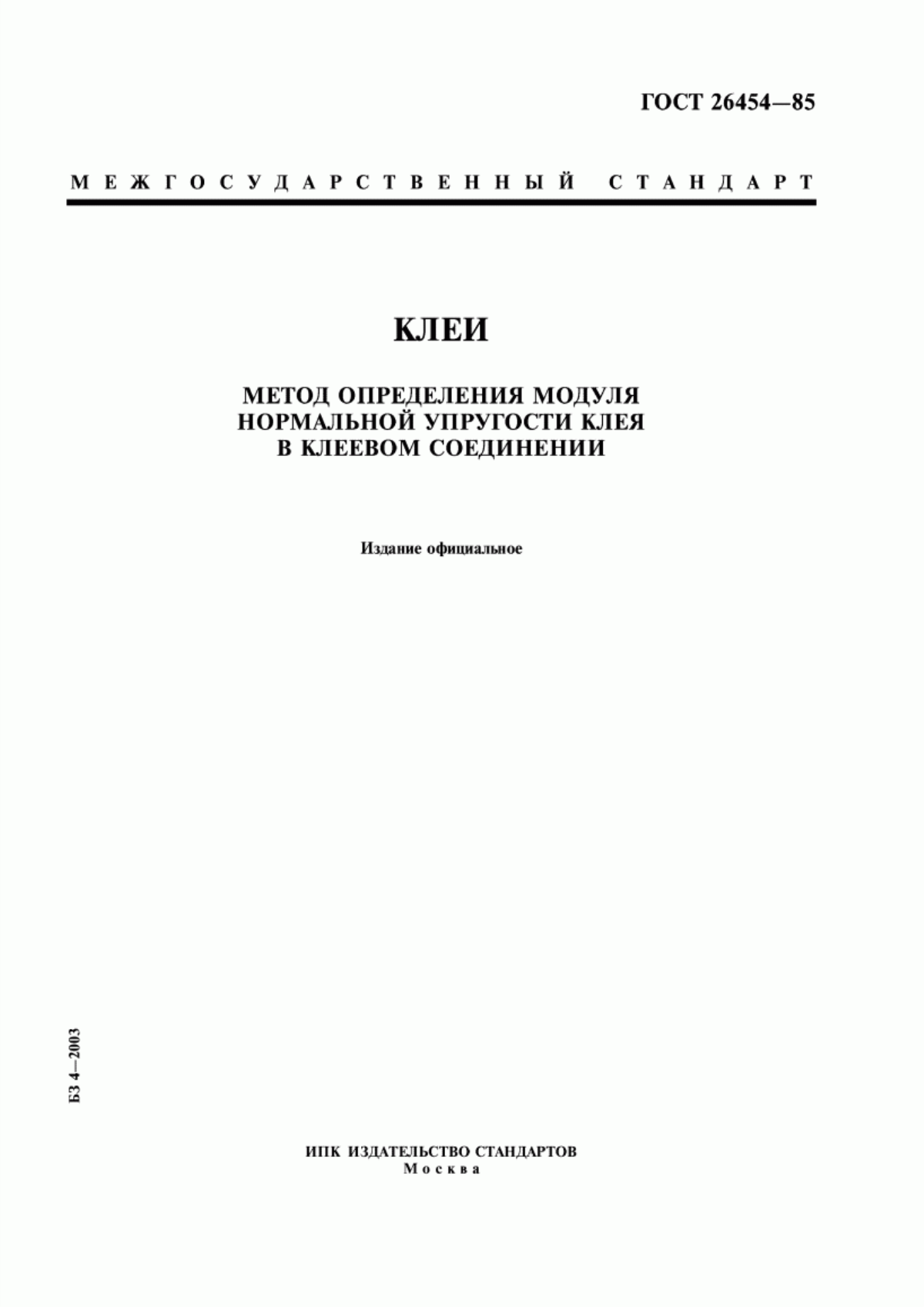 Обложка ГОСТ 26454-85 Клеи. Метод определения модуля нормальной упругости клея в клеевом соединении