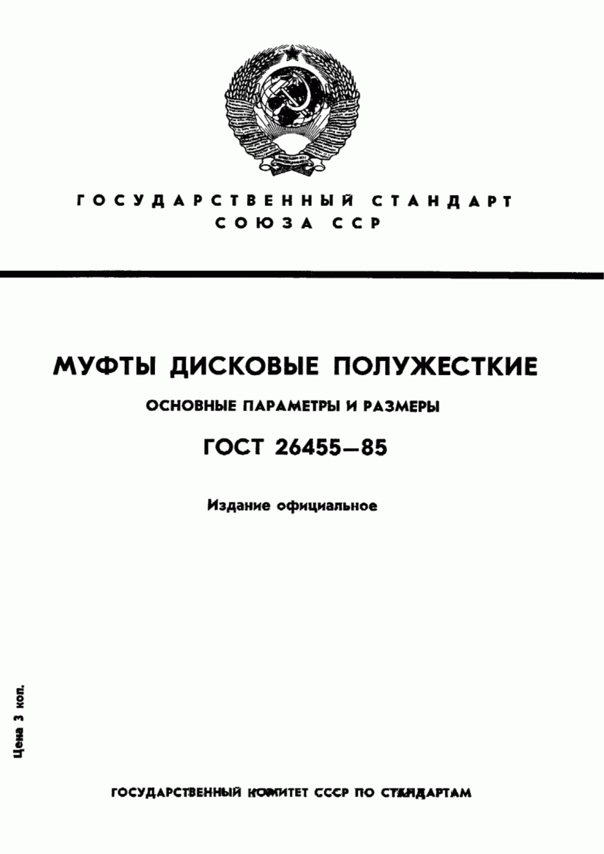 Обложка ГОСТ 26455-85 Муфты дисковые полужесткие. Основные параметры и размеры