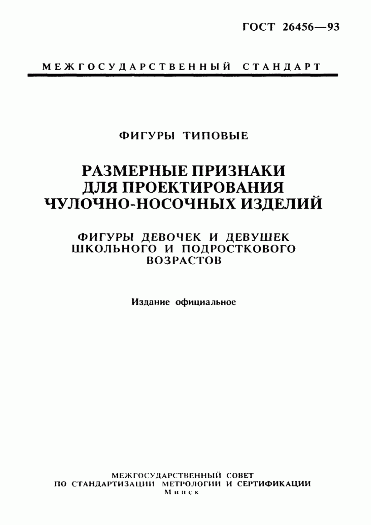 Обложка ГОСТ 26456-93 Фигуры типовые. Размерные признаки для проектирования чулочно-носочных изделий. Фигуры девочек и девушек школьного и подросткового возрастов