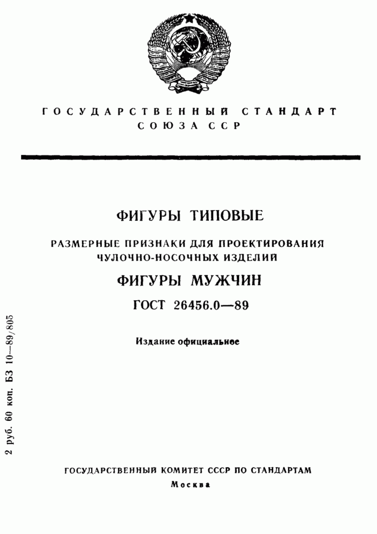 Обложка ГОСТ 26456.0-89 Фигуры типовые. Размерные признаки для проектирования чулочно-носочных изделий. Фигуры мужчин