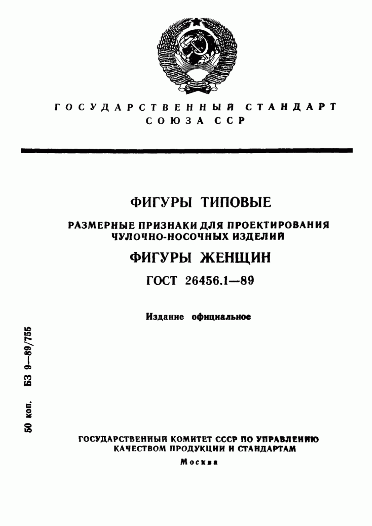 Обложка ГОСТ 26456.1-89 Фигуры типовые. Размерные признаки для проектирования чулочно-носочных изделий. Фигуры женщин