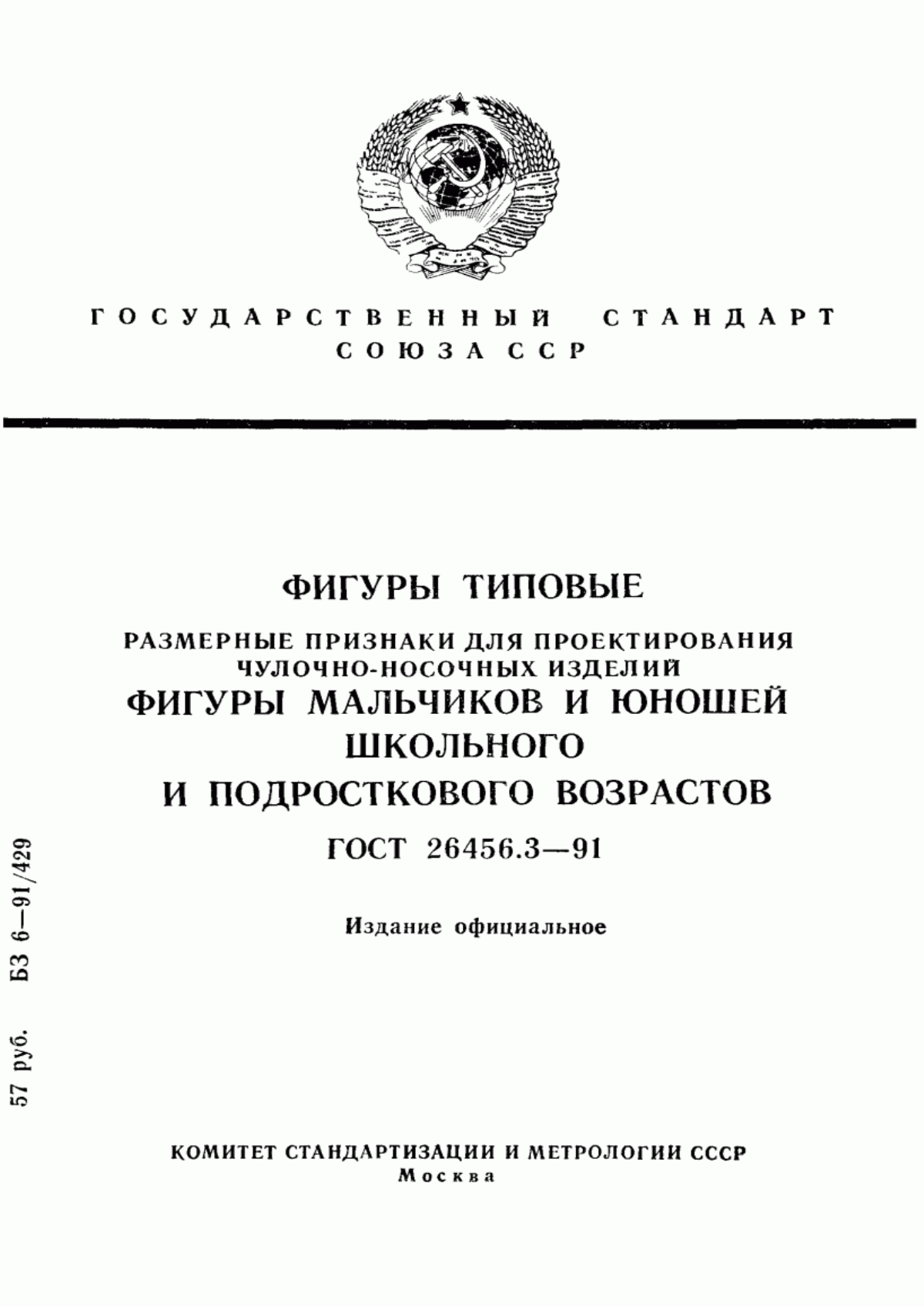 Обложка ГОСТ 26456.3-91 Фигуры типовые. Размерные признаки для проектирования чулочно-носочных изделий. Фигуры мальчиков и юношей школьного и подросткового возрастов