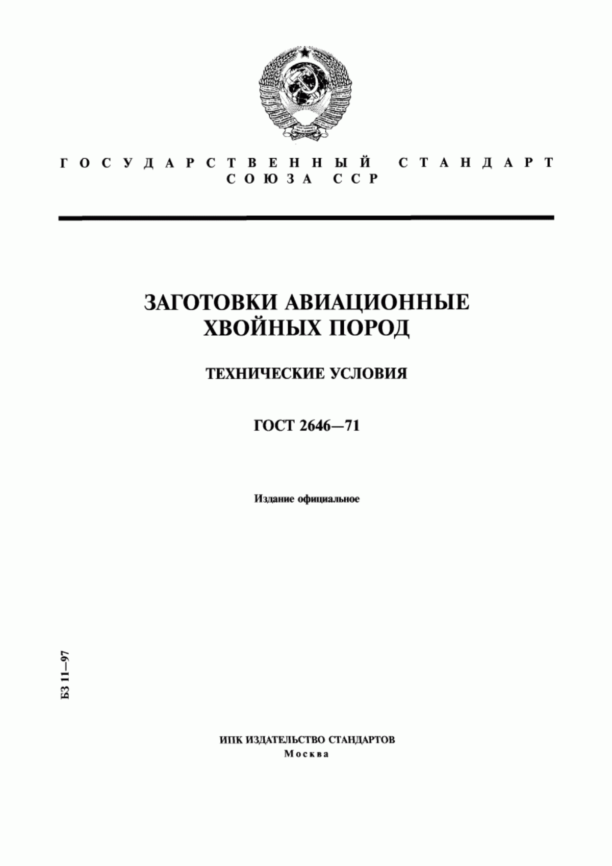 Обложка ГОСТ 2646-71 Заготовки авиационные хвойных пород. Технические условия