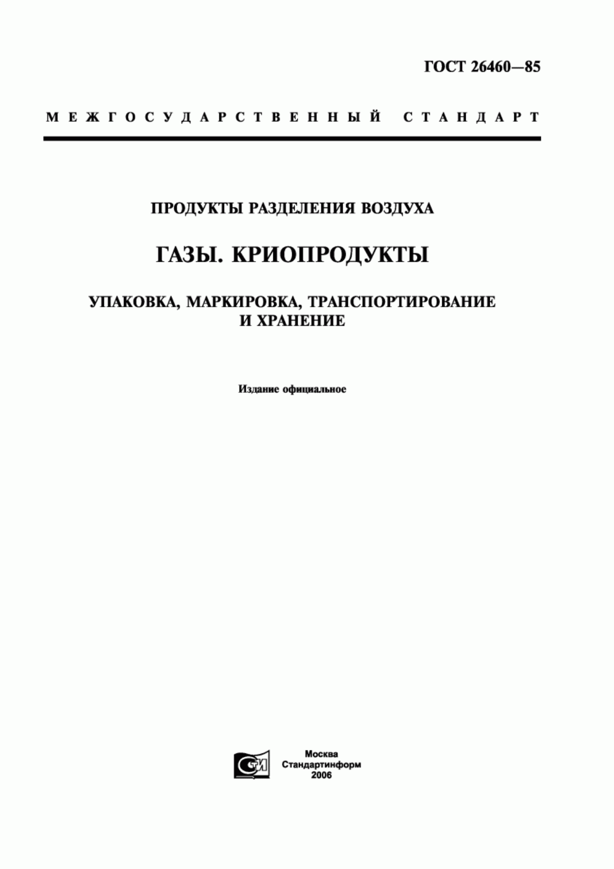 Обложка ГОСТ 26460-85 Продукты разделения воздуха. Газы. Криопродукты. Упаковка, маркировка, транспортирование и хранение