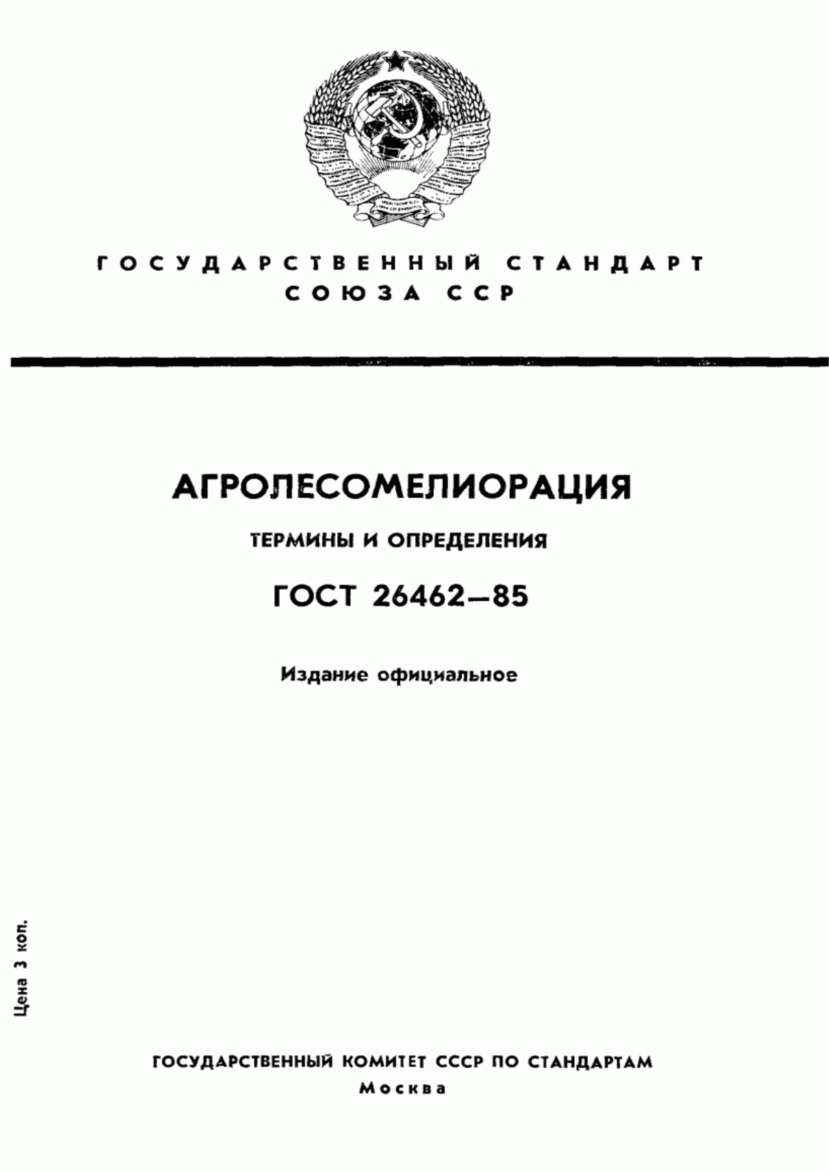 Обложка ГОСТ 26462-85 Агролесомелиорация. Термины и определения