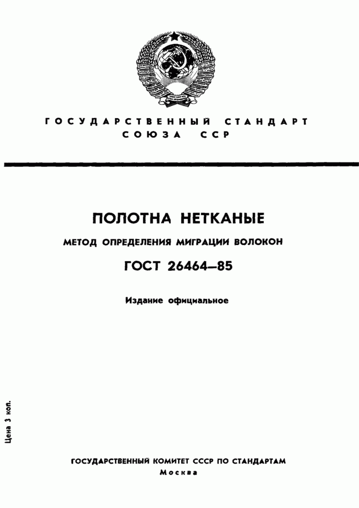 Обложка ГОСТ 26464-85 Полотна нетканые. Метод определения миграции волокон