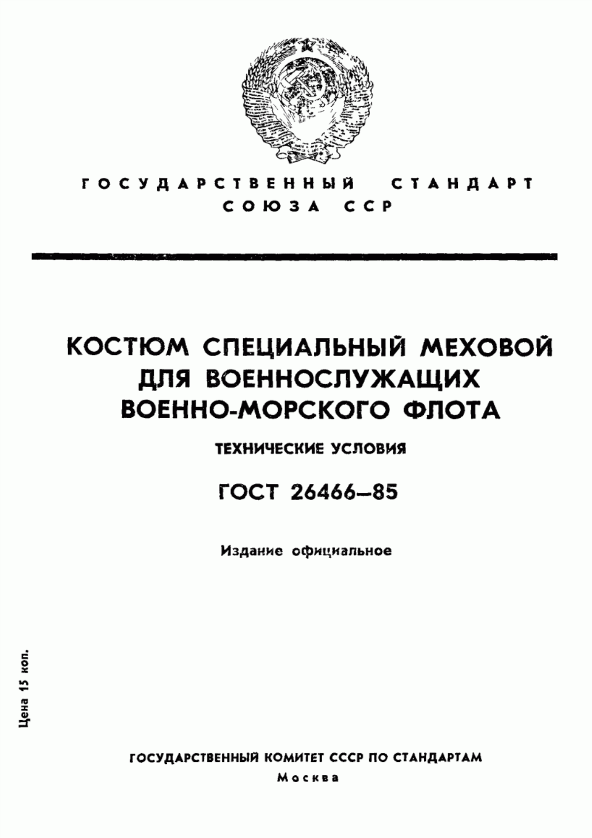 Обложка ГОСТ 26466-85 Костюм специальный меховой для военнослужащих Военно-Морского Флота. Технические условия