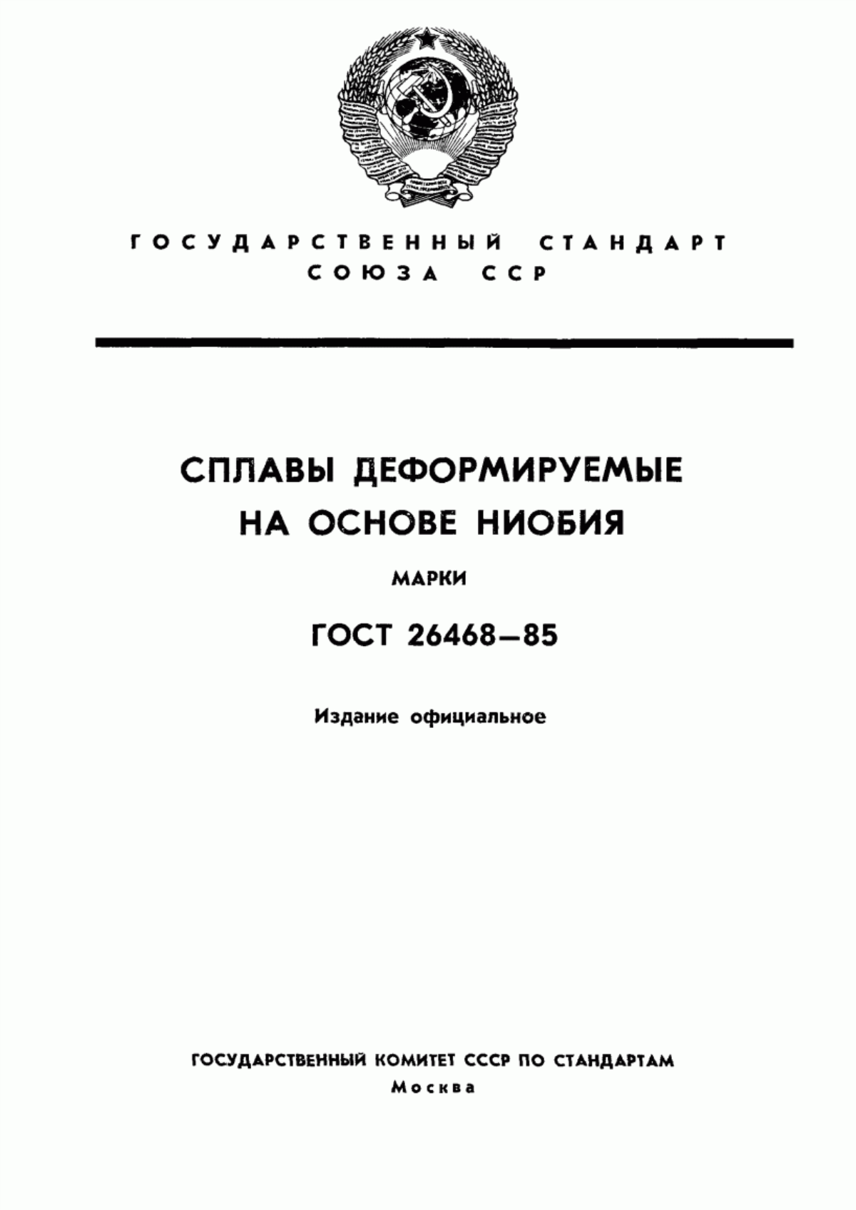 Обложка ГОСТ 26468-85 Сплавы деформируемые на основе ниобия. Марки