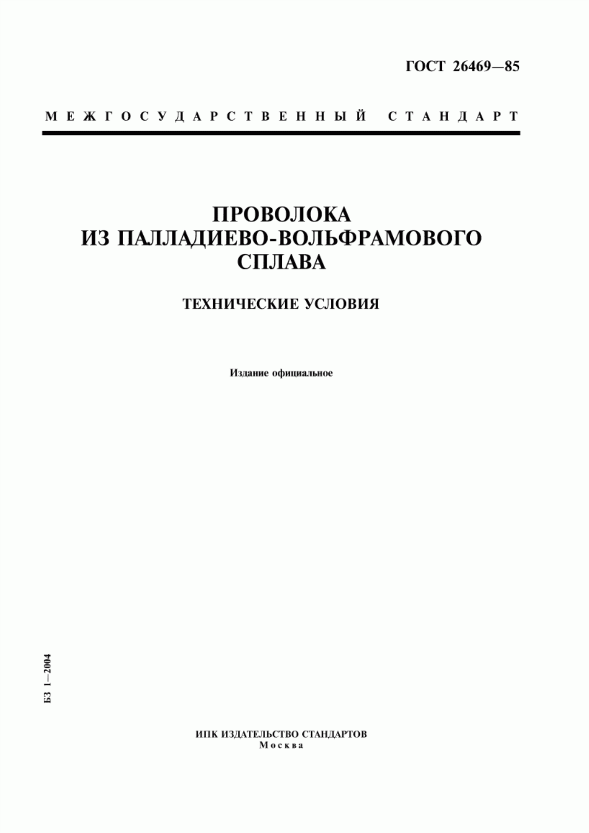 Обложка ГОСТ 26469-85 Проволока из палладиево-вольфрамового сплава. Технические условия