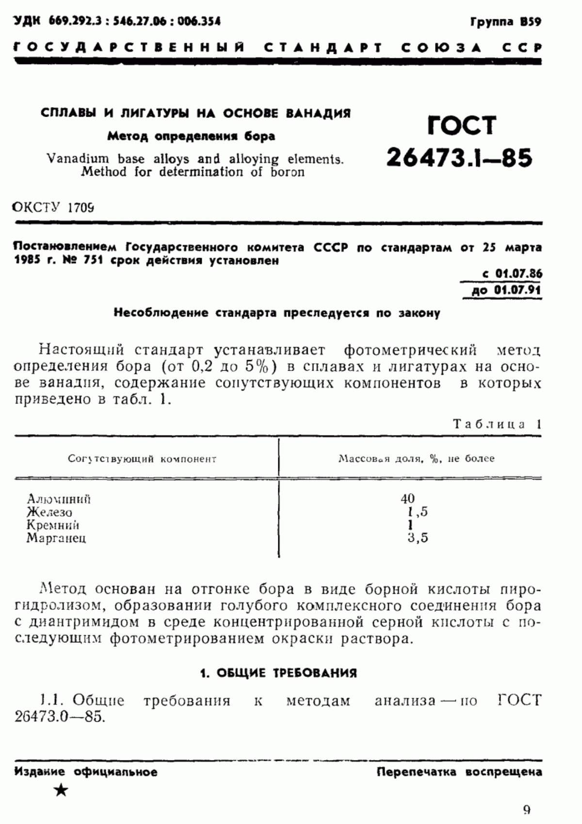 Обложка ГОСТ 26473.1-85 Сплавы и лигатуры на основе ванадия. Метод определения бора