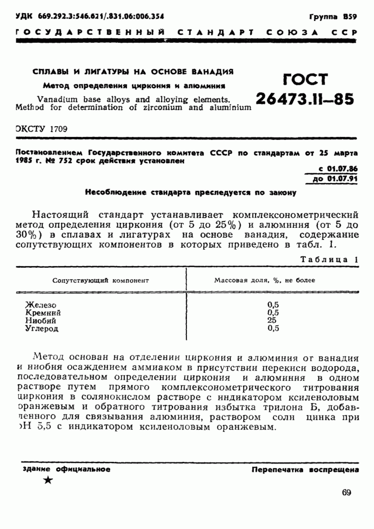 Обложка ГОСТ 26473.11-85 Сплавы и лигатуры на основе ванадия. Метод определения циркония и алюминия
