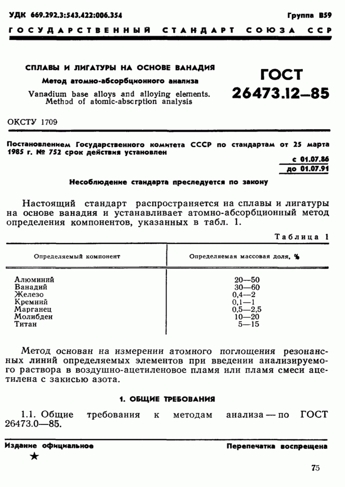 Обложка ГОСТ 26473.12-85 Сплавы и лигатуры на основе ванадия. Метод атомно-абсорбционного анализа