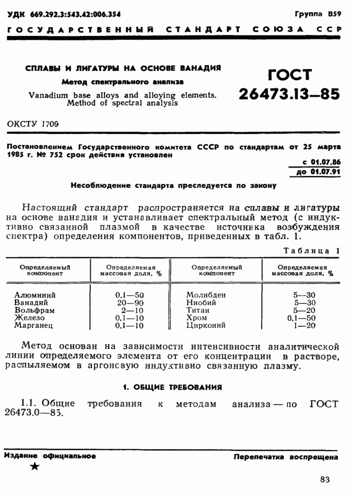 Обложка ГОСТ 26473.13-85 Сплавы и лигатуры на основе ванадия. Метод спектрального анализа