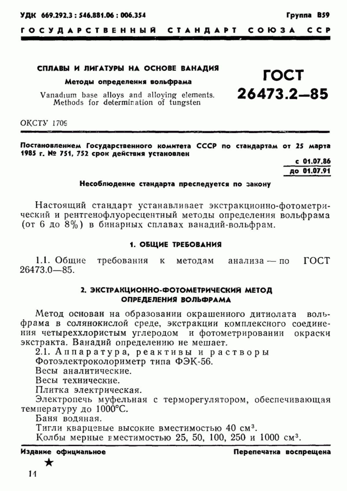 Обложка ГОСТ 26473.2-85 Сплавы и лигатуры на основе ванадия. Методы определения вольфрама