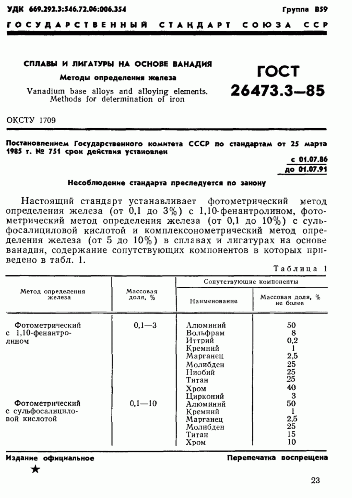 Обложка ГОСТ 26473.3-85 Сплавы и лигатуры на основе ванадия. Методы определения железа