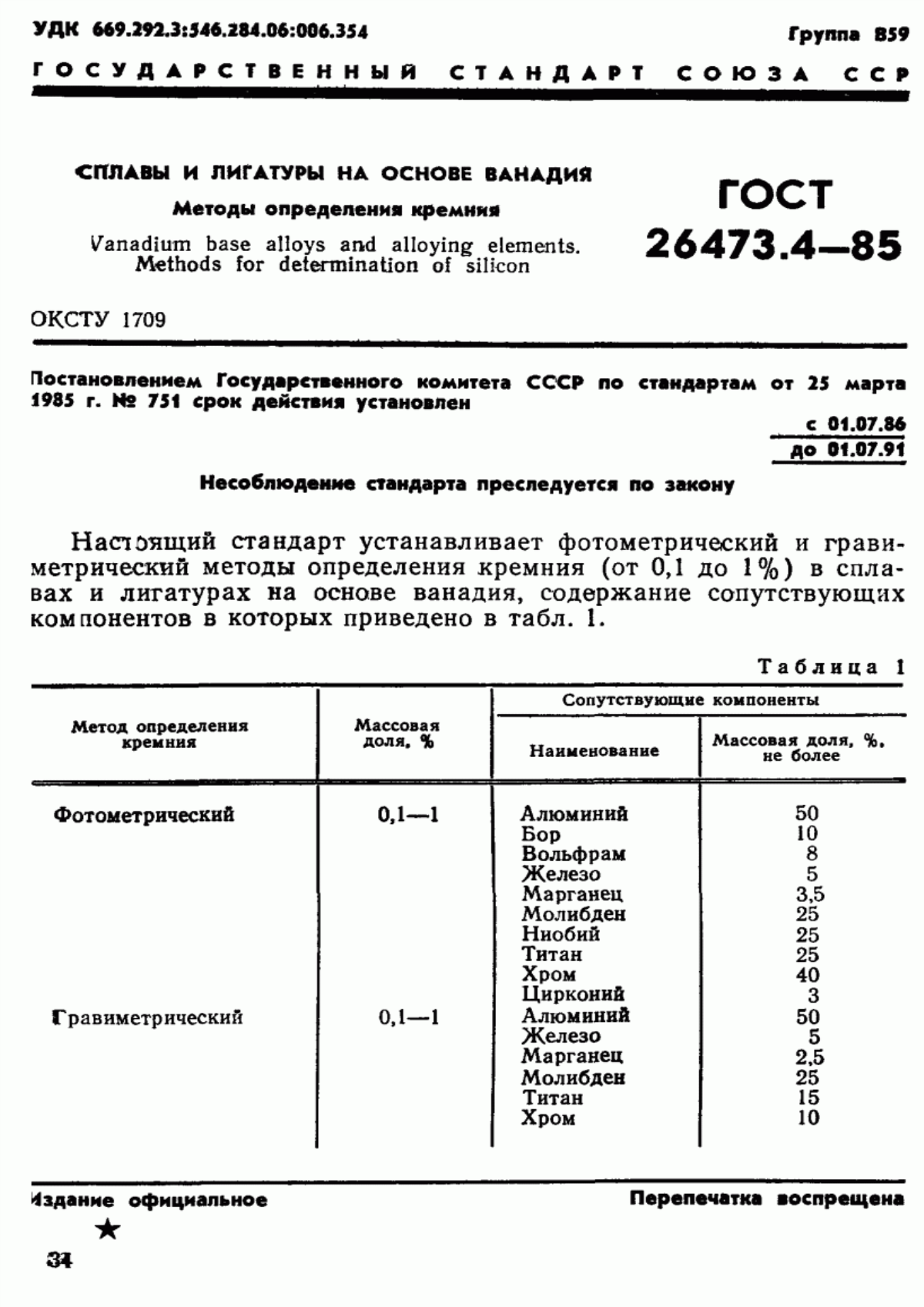 Обложка ГОСТ 26473.4-85 Сплавы и лигатуры на основе ванадия. Методы определения кремния