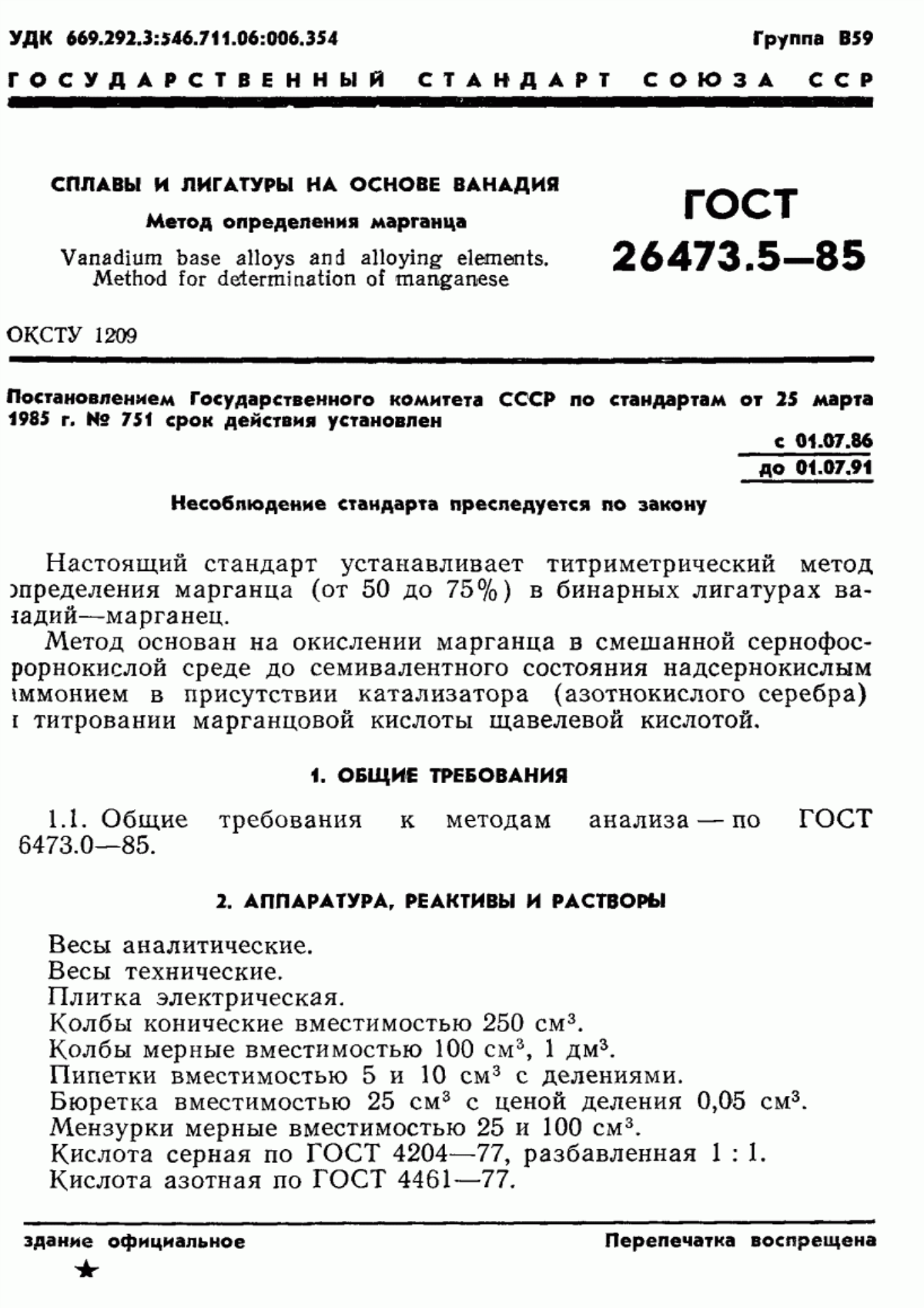 Обложка ГОСТ 26473.5-85 Сплавы и лигатуры на основе ванадия. Метод определения марганца