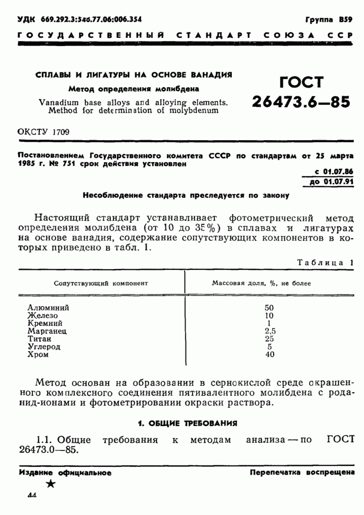 Обложка ГОСТ 26473.6-85 Сплавы и лигатуры на основе ванадия. Метод определения молибдена