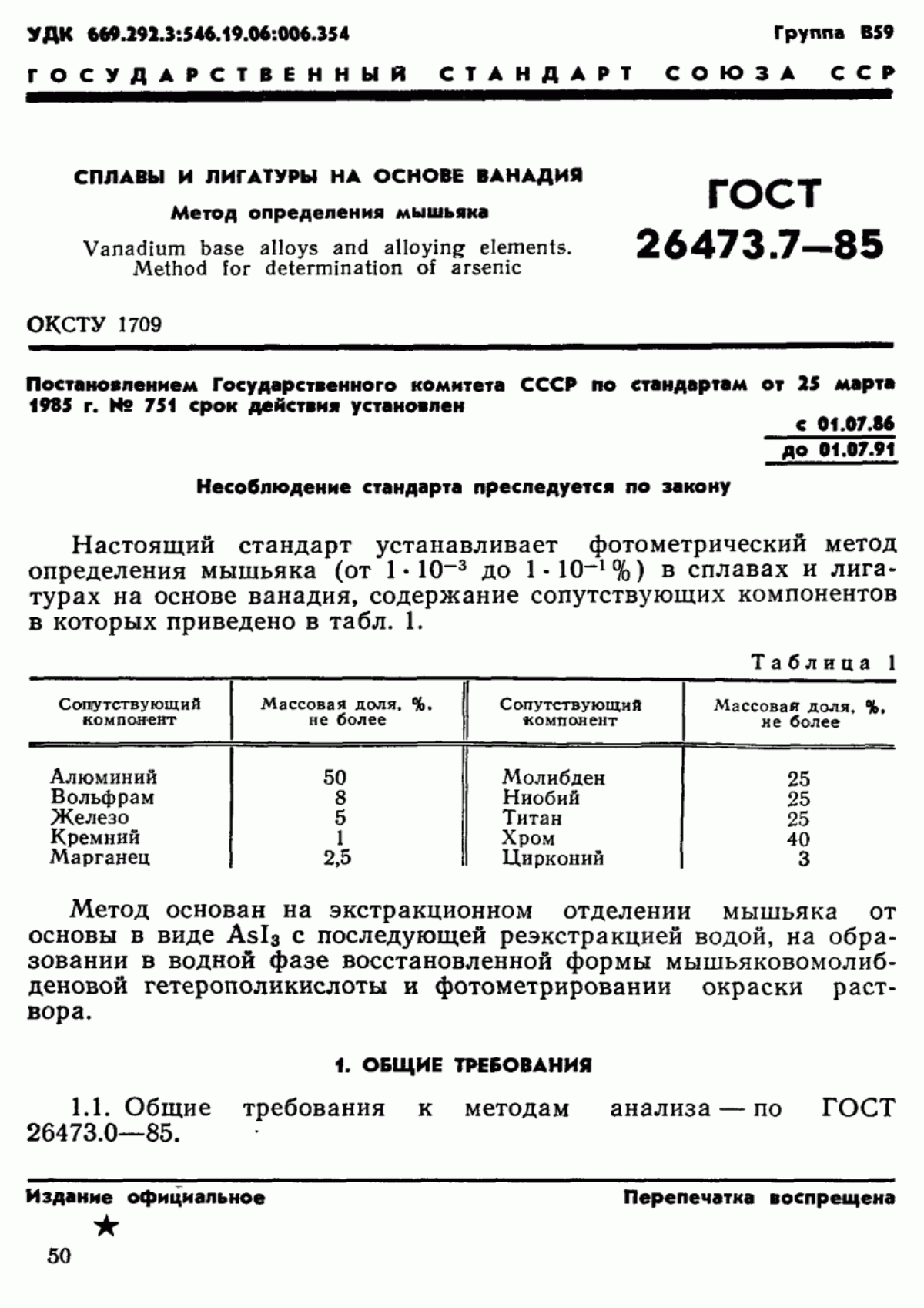 Обложка ГОСТ 26473.7-85 Сплавы и лигатуры на основе ванадия. Метод определения мышьяка