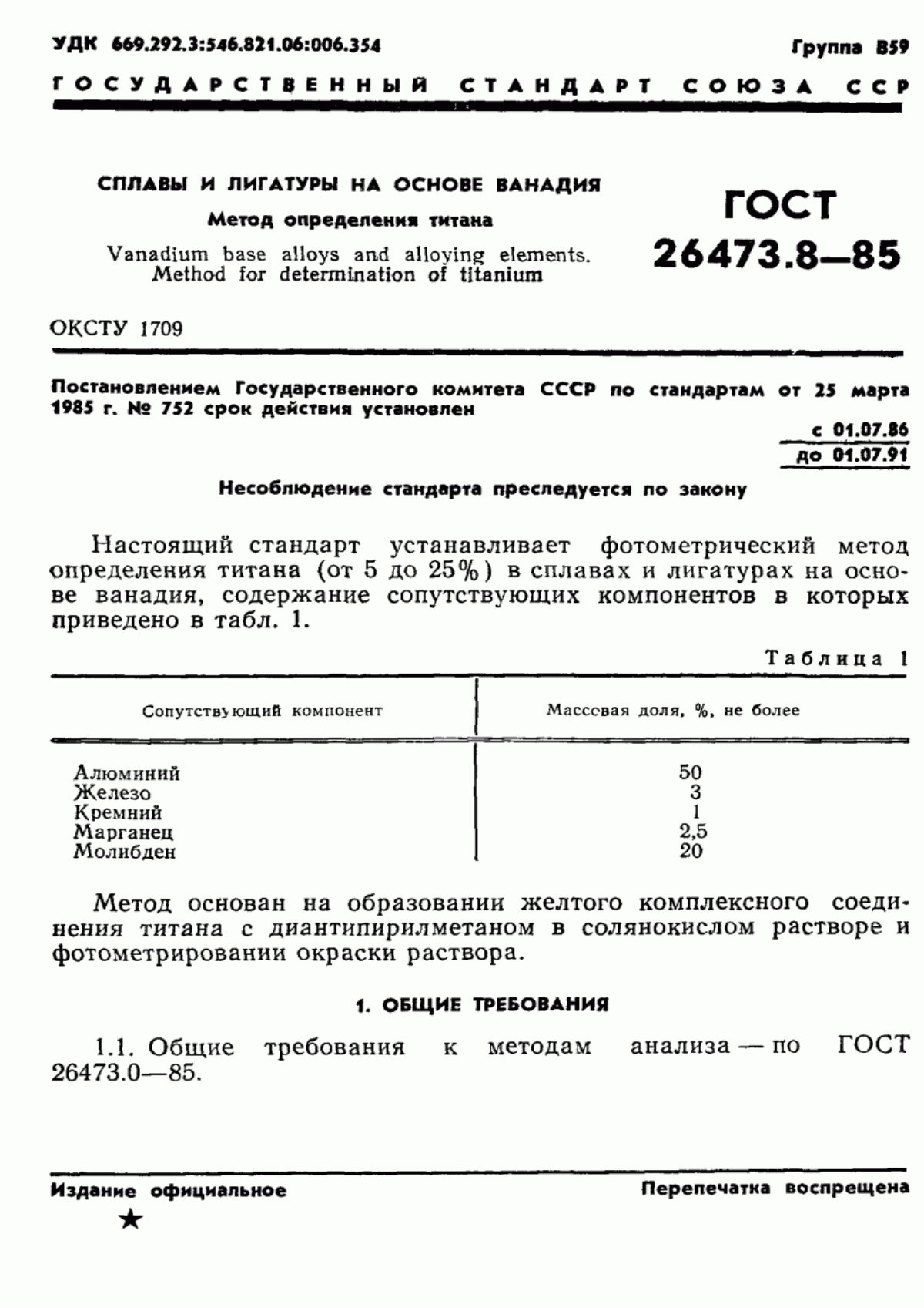 Обложка ГОСТ 26473.8-85 Сплавы и лигатуры на основе ванадия. Метод определения титана
