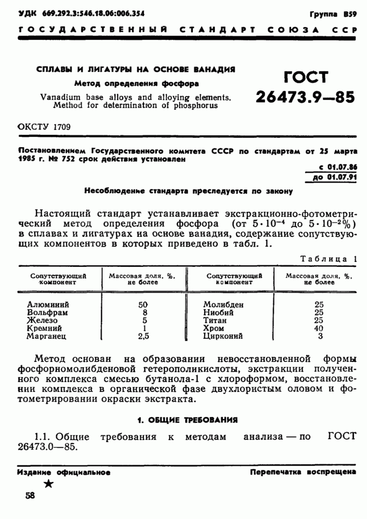 Обложка ГОСТ 26473.9-85 Сплавы и лигатуры на основе ванадия. Метод определения фосфора