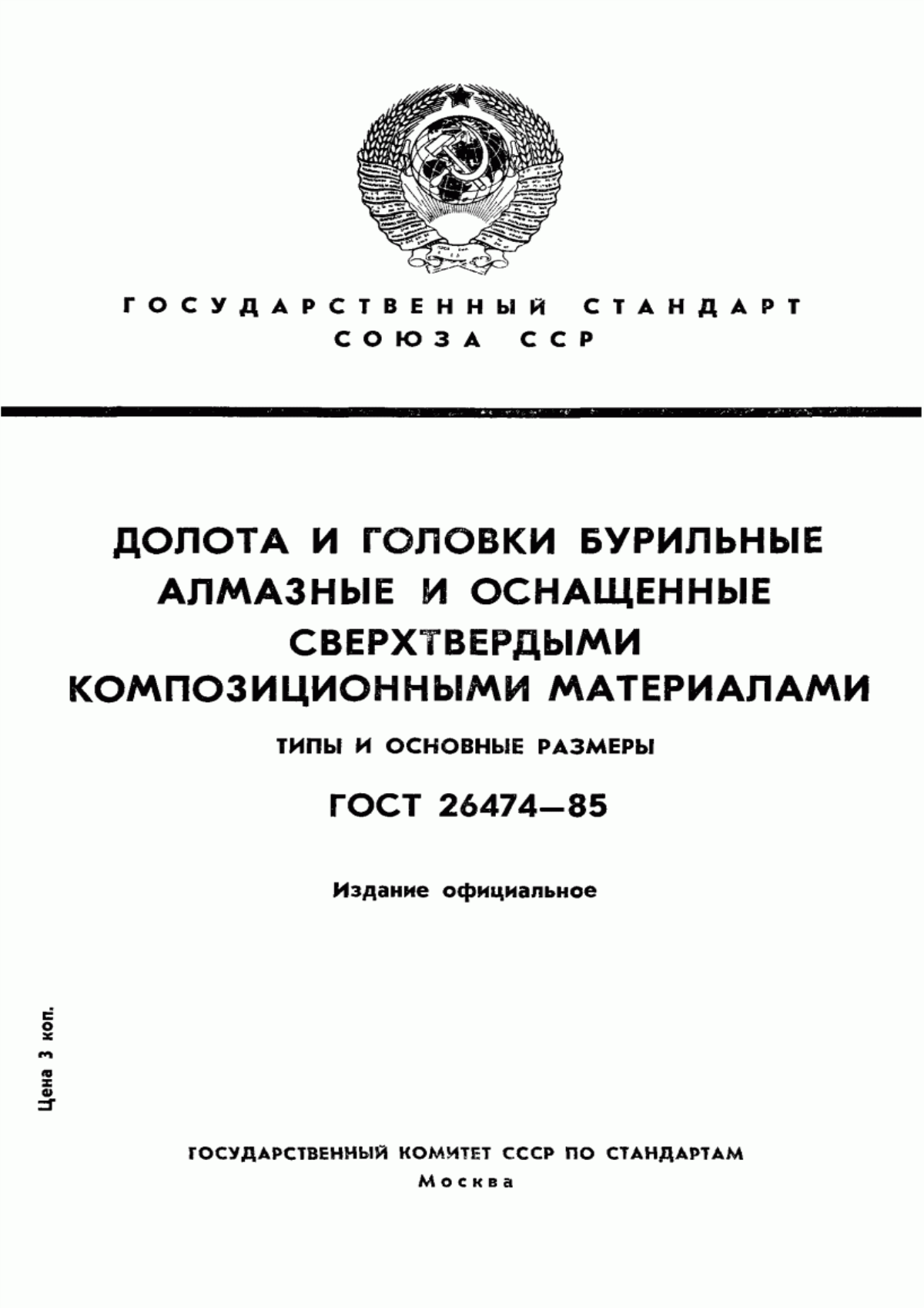 Обложка ГОСТ 26474-85 Долота и головки бурильные алмазные и оснащенные сверхтвердыми композиционными материалами. Типы и основные размеры