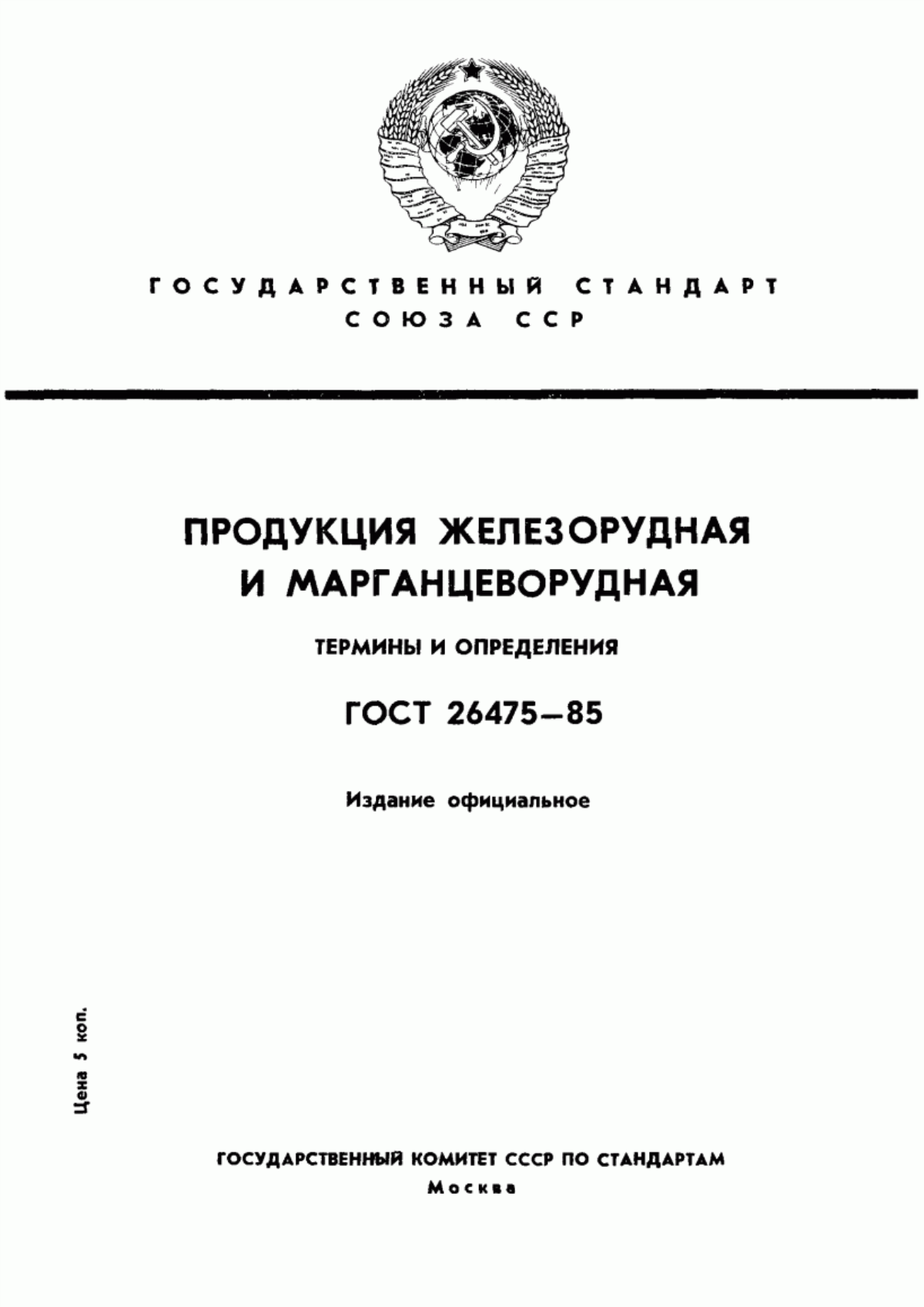 Обложка ГОСТ 26475-85 Продукция железорудная и марганцеворудная. Термины и определения