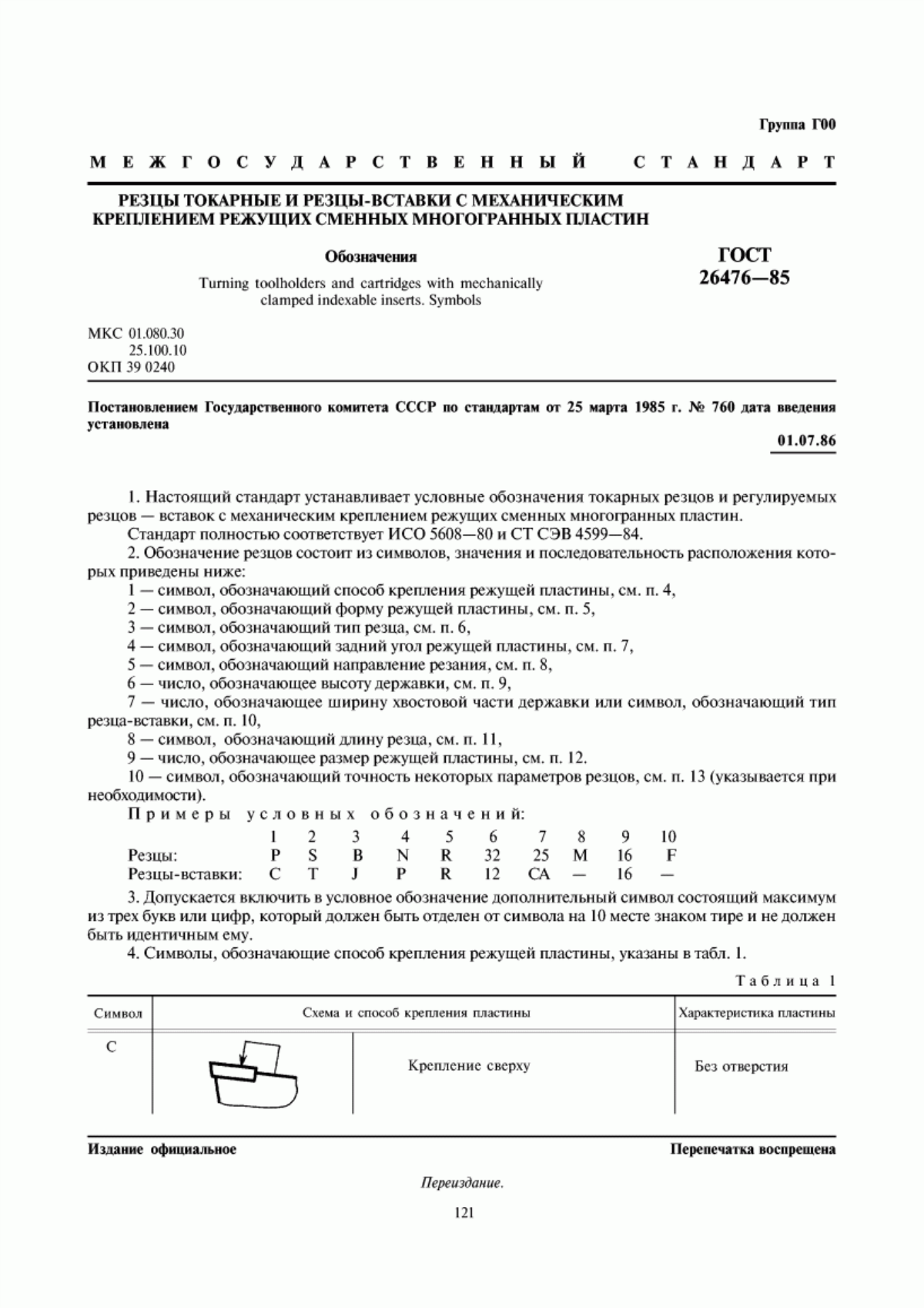 Обложка ГОСТ 26476-85 Резцы токарные и резцы-вставки с механическим креплением режущих сменных многогранных пластин. Обозначения