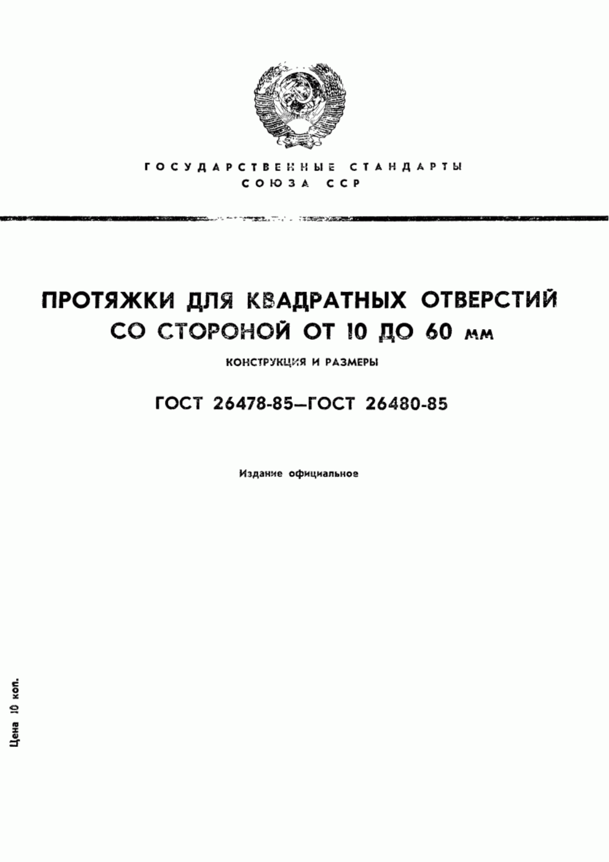 Обложка ГОСТ 26478-85 Протяжки для квадратных отверстий со стороной от 10 до 12 мм. Двухпроходные. Конструкция и размеры