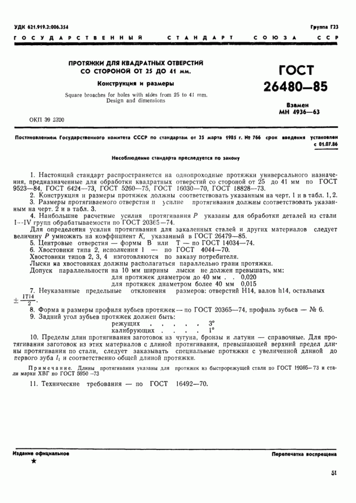 Обложка ГОСТ 26480-85 Протяжки для квадратных отверстий со стороной от 25 до 41 мм. Конструкция и размеры