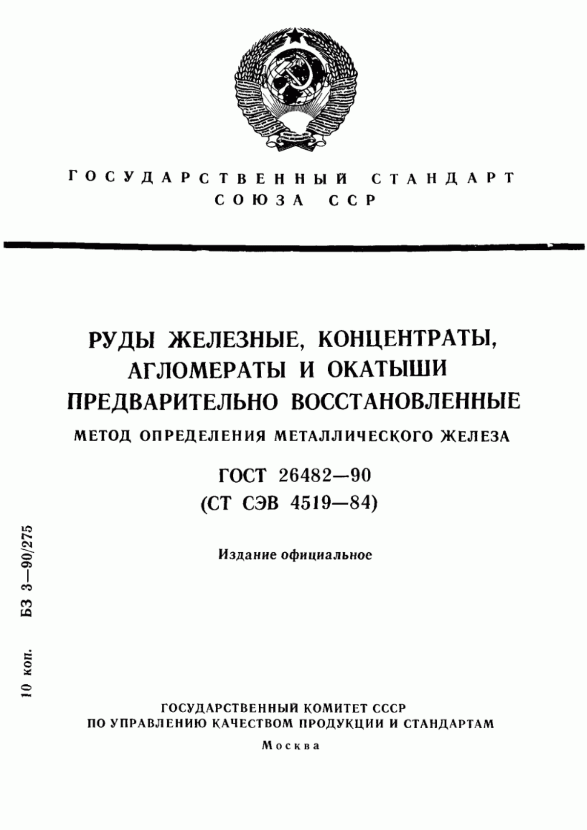 Обложка ГОСТ 26482-90 Руды железные, концентраты, агломераты и окатыши предварительно восстановленные. Метод определения металлического железа