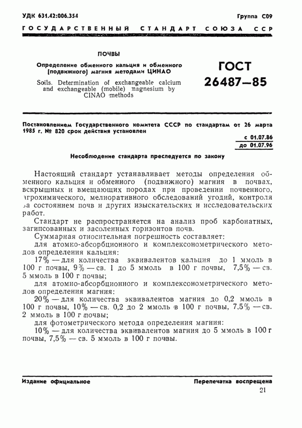 Обложка ГОСТ 26487-85 Почвы. Определение обменного кальция и обменного (подвижного) магния методами ЦИНАО