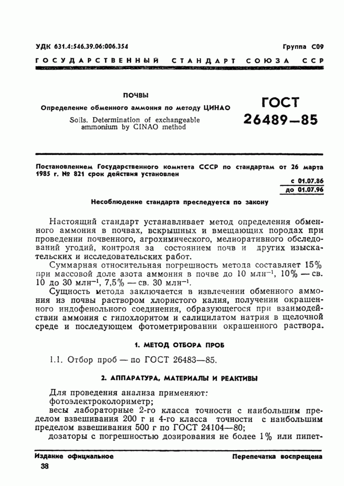 Обложка ГОСТ 26489-85 Почвы. Определение обменного аммония по методу ЦИНАО