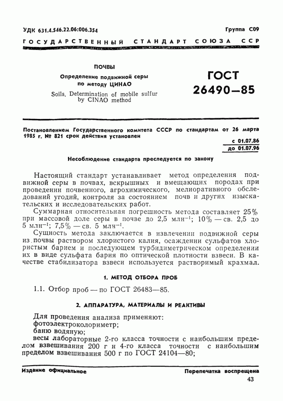 Обложка ГОСТ 26490-85 Почвы. Определение подвижной серы по методу ЦИНАО