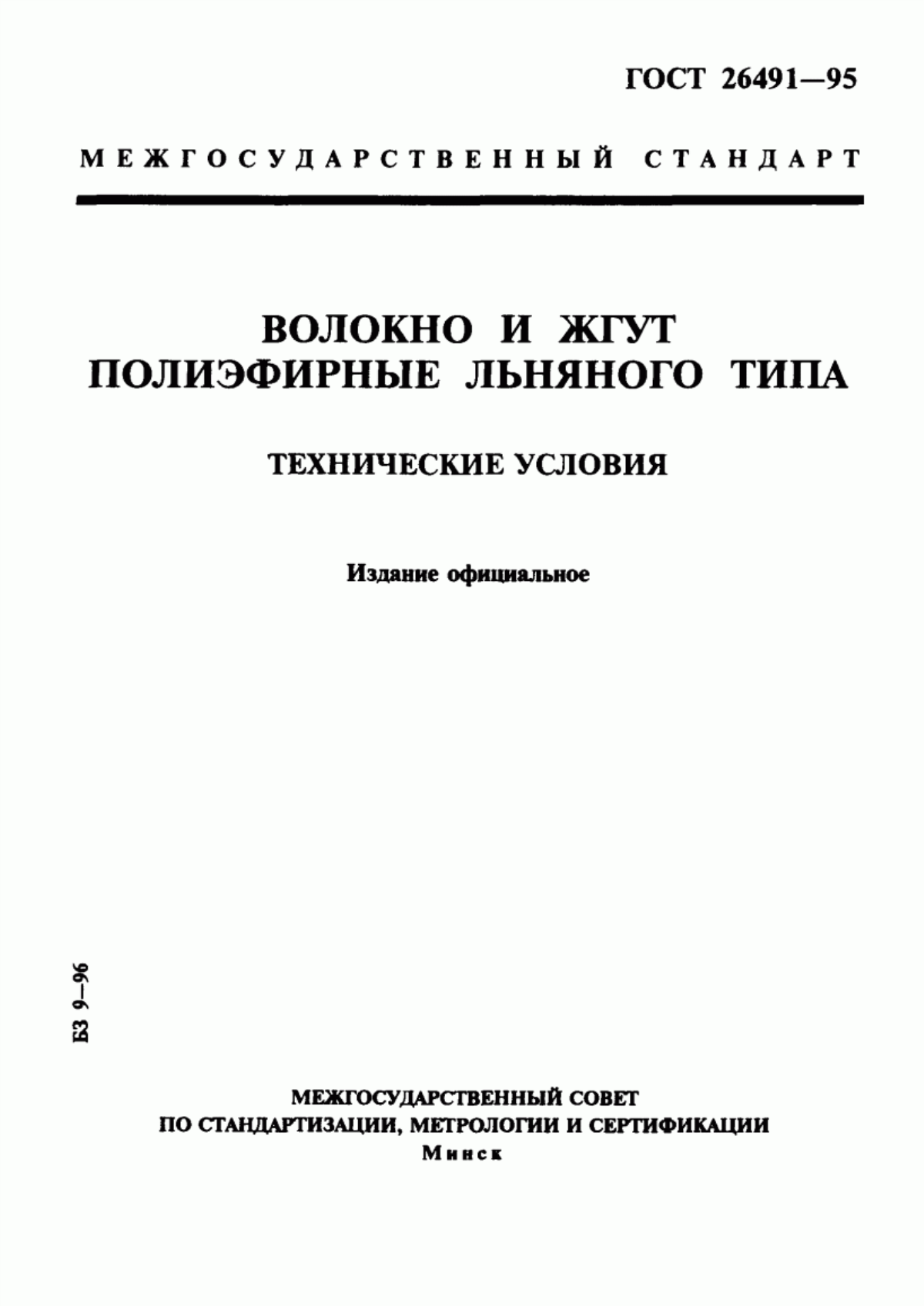 Обложка ГОСТ 26491-95 Волокно и жгут полиэфирные льняного типа. Технические условия